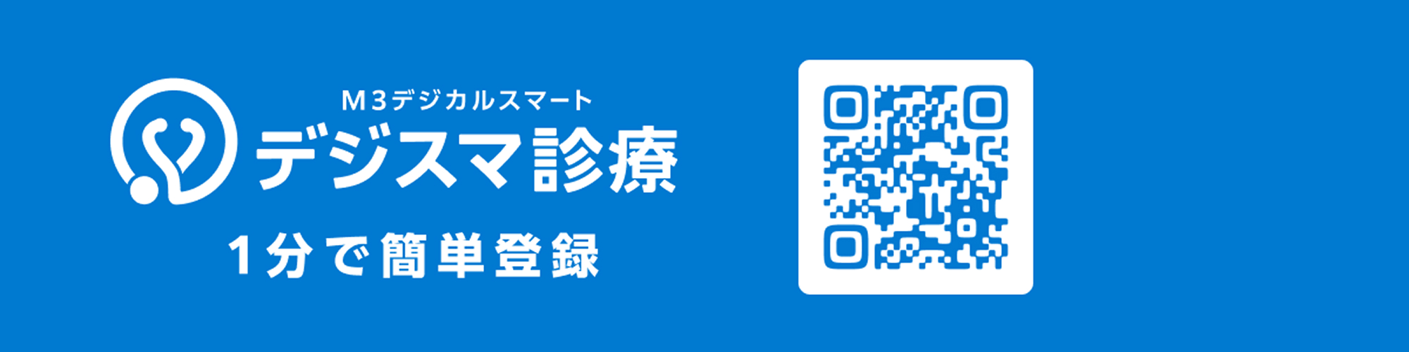 M3デジタルスマート デジスマ診療 1分で簡単登録