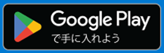 Google Playで手に入れよう